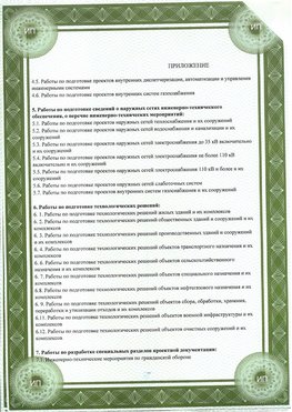 Приложение к свидетельство о допуске к проектным работа Николаевск-на-Амуре СРО в проектировании